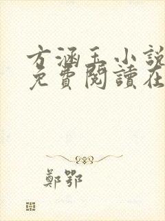 方涵玉小说全文免费阅读在线