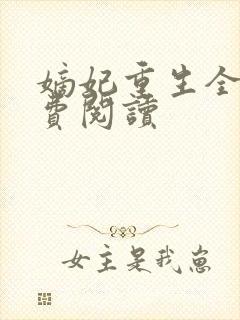 嫡妃重生全文免费阅读