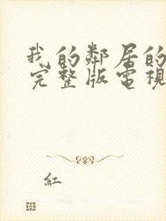 我的邻居的老婆完整版电视剧封面