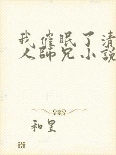 我催眠了清冷美人师兄小说