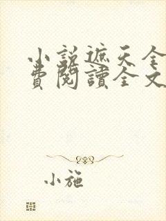 小说遮天全文免费阅读全文