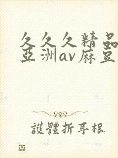 久久久精品熟女亚洲av麻豆