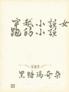 穿越小说女主逃跑的小说封面