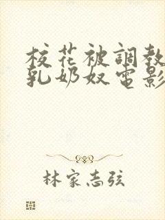 校花被调教成大乳奶奴电影