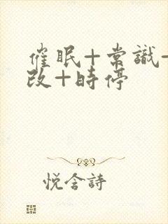 催眠+常识+修改+时停