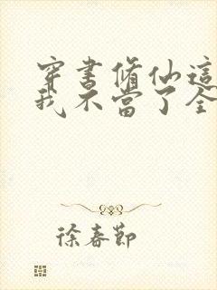 穿书修仙这炮灰我不当了全部免费