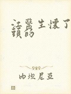 江医生怀了死对头的