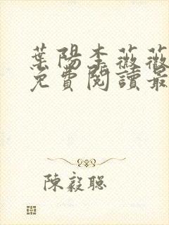 叶阳李薇薇全文免费阅读最新完整版笔趣阁