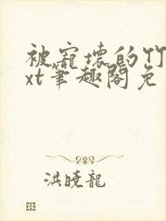 被宠坏的竹马txt笔趣阁免费阅读全文