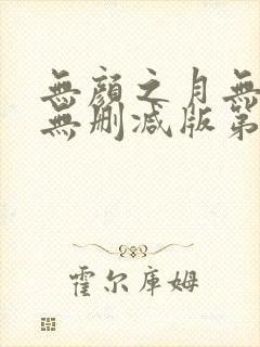 无颜之月无遮挡无删减版第集