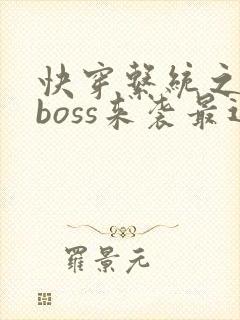 快穿系统之反派boss来袭最近章节封面