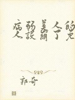 病弱美人的反派人设崩了免费阅读