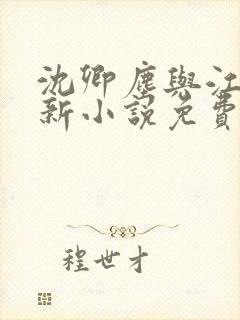 沈卿尘与江稚最新小说免费阅读全文