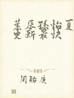 叶辰孙怡夏若雪更新最快