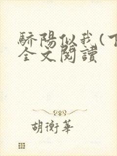 骄阳似我(下)全文阅读