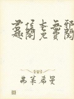 君侯本无邪新笔趣阁免费阅读