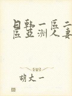 日韩一区二区三区亚洲人妻