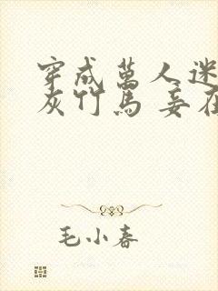 穿成万人迷的炮灰竹马 妾在山阳txt