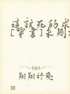 这该死的求生欲[穿书]未删减全文免费阅读