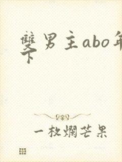双男主abo年下