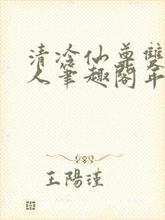 清冷仙尊双性美人笔趣阁年下