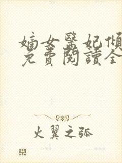 嫡女医妃倾天下免费阅读全文