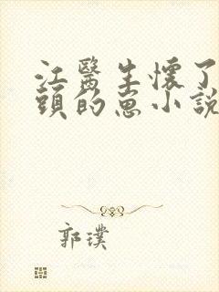 江医生怀了他对头的崽小说txt封面