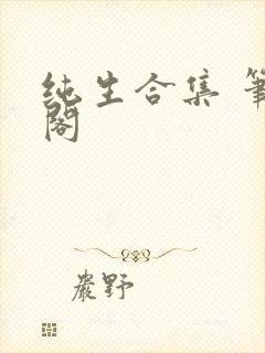 纯生合集 笔趣阁