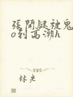 张开腿被鬼cao到高潮h封面