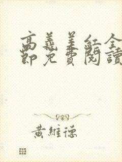 高义美红全文章节免费阅读笔趣阁