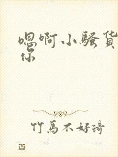 嗯啊小骚货操死你