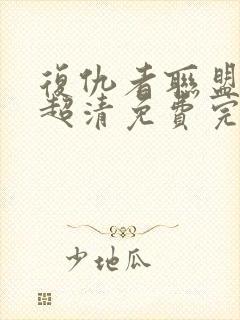 复仇者联盟在线超清免费完整播放