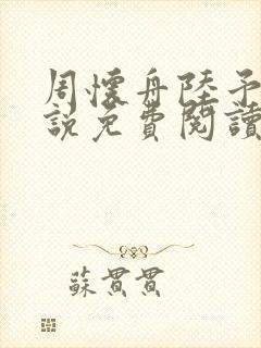 周怀舟陆予杉小说免费阅读最新章节