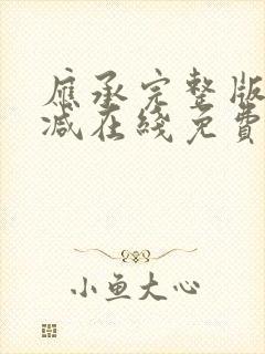 应承完整版未删减在线免费观看