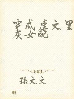 穿成虐文里的炮灰女配封面