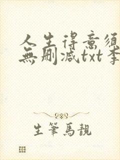 人生得意须纵欢无删减txt李尽欢