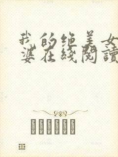 我的绝美女神老婆在线阅读阅读全文