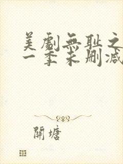 美剧无耻之徒第一季未删减版在线观看封面