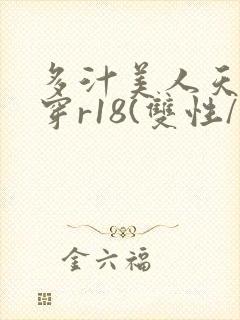 多汁美人天天快穿r18(双性/总受)_