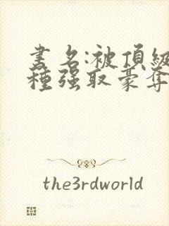 书名:被顶级坏种强取豪夺了by林听成