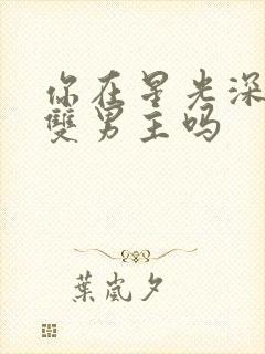 你在星光深处是双男主吗