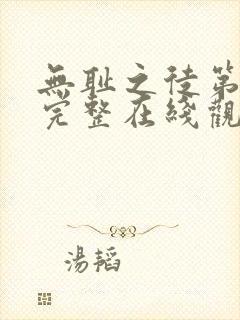 无耻之徒第三季完整在线观看高清