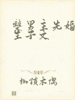 双男主先婚后爱生子文