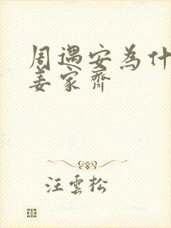 周遇安为什么亲姜家齐封面