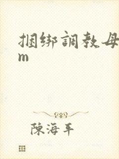 捆绑调教母狗sm