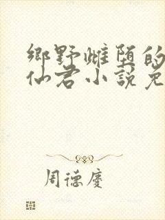 乡野雌堕的清冷仙君小说免费阅读封面