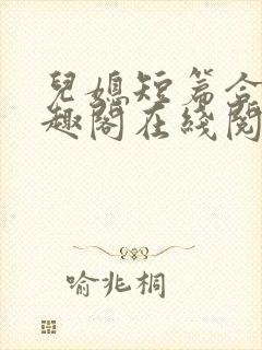 儿媳短篇合集笔趣阁在线阅读团团