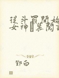 从斗罗开始俘获女神鞪慕阅读全本小说封面