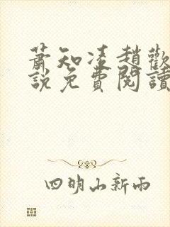 萧知凌赵欢宜小说免费阅读最新章节