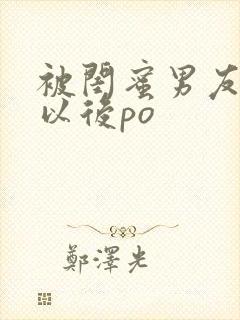 被闺蜜男友上错以后po